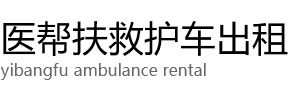 安国市医帮扶救护车出租公司